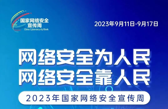 網(wǎng)絡(luò)安全宣傳周 網(wǎng)絡(luò)安全為人民、網(wǎng)絡(luò)安全靠人民