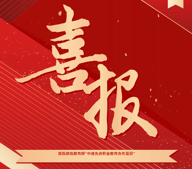 喜報！我院獲批教育部“中德先進職業(yè)教育合作項目（SGAVE）”第二期項目院校
