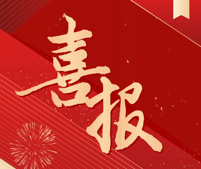 科研喜報！