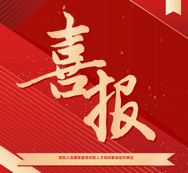 喜報！我院入選國家級高技能人才培訓基地項目單位
