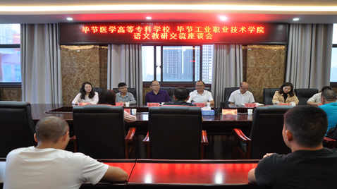 聯(lián)合教研促提高  畢節(jié)醫(yī)學高等?？茖W校與畢節(jié)工業(yè)職業(yè)技術(shù)學院語文教研交流座談會