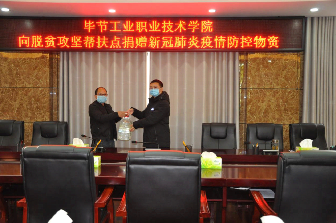 畢節(jié)工業(yè)職業(yè)技術(shù)學(xué)院 向脫貧攻堅幫扶點(diǎn)捐贈新冠疫情防控物資