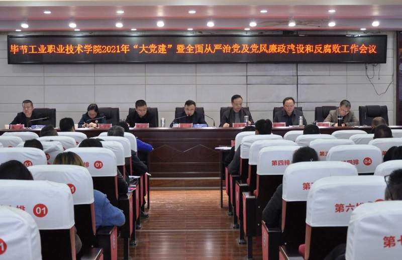 畢節(jié)工業(yè)職業(yè)技術學院召開2021年  “大黨建”暨全面從嚴治黨、黨風廉政建設和反腐敗工作會議