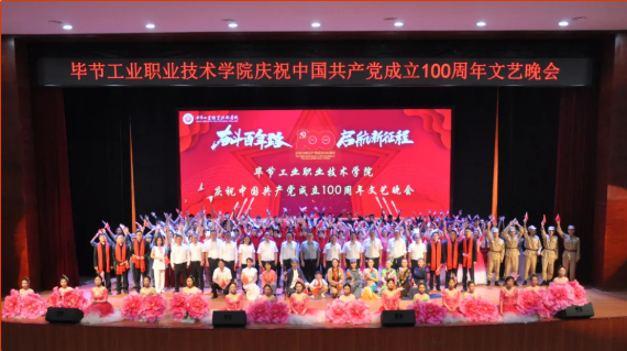 慶祝建黨100周年系列活動（一）  “奮斗百年路 啟航新征程”——學院舉辦慶祝中國共產黨成立100周年文藝晚會