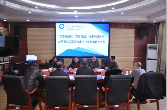 畢節(jié)市委統(tǒng)戰(zhàn)部、畢節(jié)市教育局、畢節(jié)市中華職教社一行赴學(xué)院開展專題調(diào)研座談會(huì)