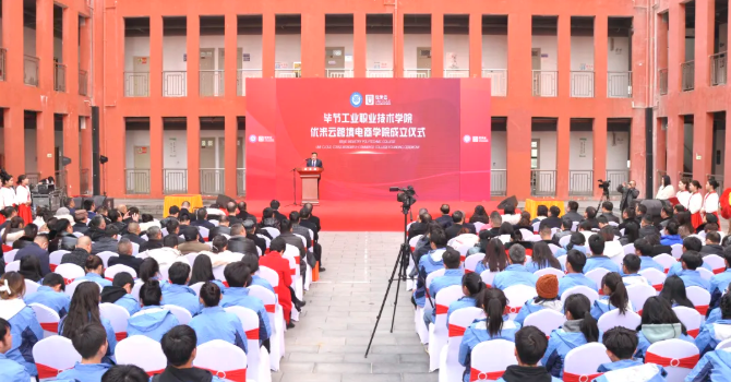 省內(nèi)首家！畢節(jié)工業(yè)職業(yè)技術(shù)學(xué)院跨境電商學(xué)院正式成立