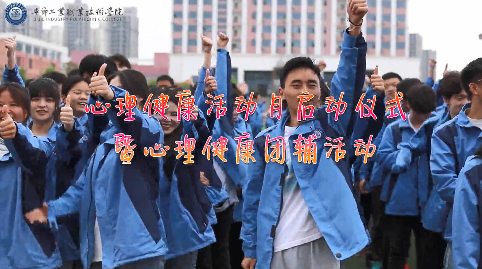 今天，你關愛自己了嗎？——學院舉辦心理健康活動月啟動儀式暨大型心理團輔活動