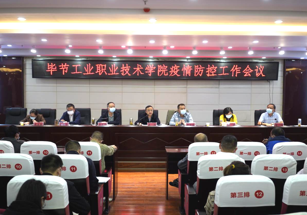 畢節(jié)工業(yè)職業(yè)技術(shù)學院召開疫情防控工作會議
