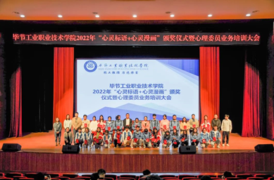 畢節(jié)工業(yè)職業(yè)技術(shù)學(xué)院舉辦“心靈標(biāo)語、心靈漫畫”頒獎(jiǎng)儀式暨心理委員業(yè)務(wù)培訓(xùn)會(huì)