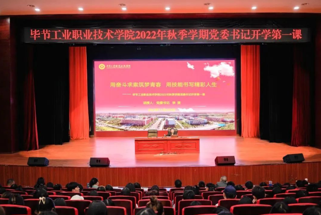 畢節(jié)工業(yè)職業(yè)技術(shù)學(xué)院黨委書記李涌為新生講授開學(xué)第一課：用奮斗求索筑夢青春，用技能書寫精彩人生