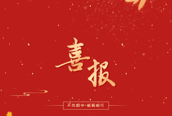 喜報(bào)！在這些省級賽事、活動中，畢節(jié)工職院師生再創(chuàng)佳績！