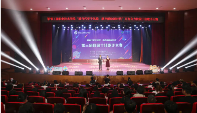 唱響新時代青春之歌——畢節(jié)工業(yè)職業(yè)技術(shù)學(xué)院第三屆十佳歌手誕生！
