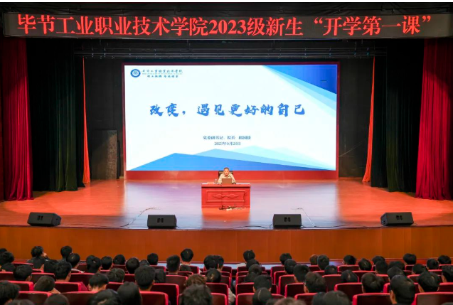 “改變，遇見更好的自己”——畢節(jié)工業(yè)職業(yè)技術(shù)學(xué)院黨委副書記、院長邱國援為2023級新生上“開學(xué)第一課”