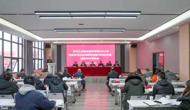 畢節(jié)工業(yè)職業(yè)技術(shù)學(xué)院召開(kāi)2023年度黨總支書(shū)記及黨群黨支部書(shū)記抓黨建述職評(píng)議考核會(huì)