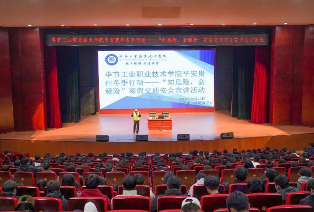 畢節(jié)工業(yè)職業(yè)技術(shù)學(xué)院開(kāi)展平安貴州冬季行動(dòng)——“知危險(xiǎn)，會(huì)避險(xiǎn)”寒假交通安全宣講活動(dòng)講座