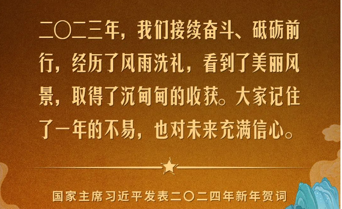 金句來(lái)了！國(guó)家主席習(xí)近平發(fā)表二〇二四年新年賀詞