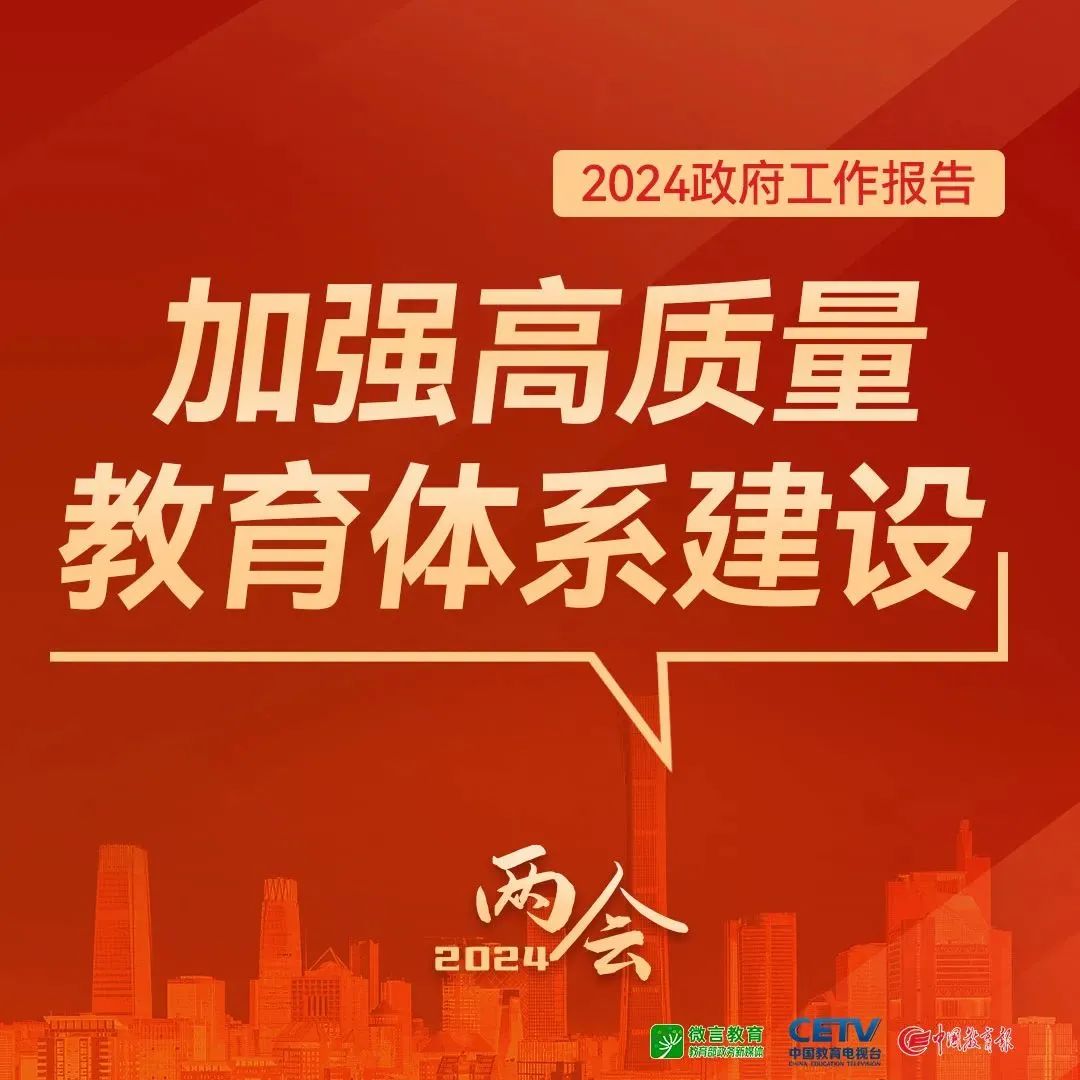 圖來了！關(guān)于教育，2024年政府工作報(bào)告這樣說——