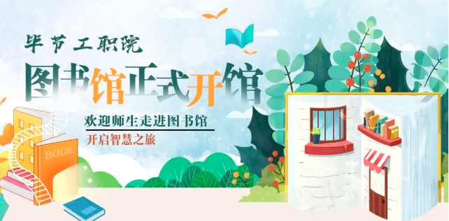 畢節(jié)工職院圖書館，正式開館！