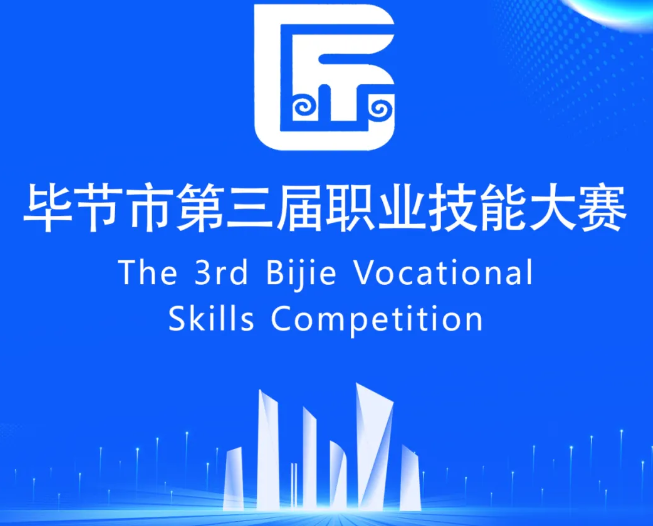 畢節(jié)市第三屆職業(yè)技能大賽即將開賽！
