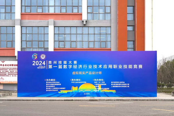 2024年貴州技能大賽第一屆數字經濟行業(yè)技術應用職業(yè)技能競賽虛擬現(xiàn)實產品設計師賽項圓滿結束