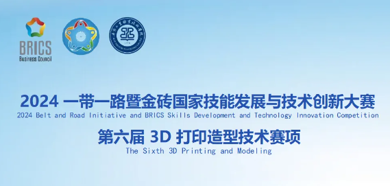2024一帶一路暨金磚國家技能發(fā)展與技術創(chuàng)新大賽第六屆3D打印造型技術賽項即將開賽