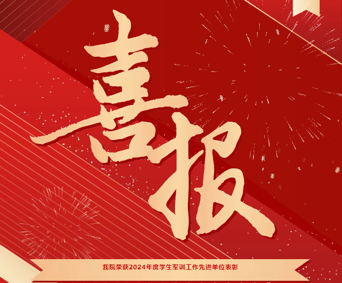 喜報！我院榮獲2024年度學生軍訓工作先進單位表彰