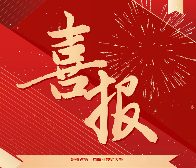 喜報！技能競風采，奮進創(chuàng)佳績——畢節(jié)工職院在省級技能大賽中喜獲佳績