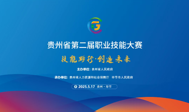 【倒計時1天】貴州省第二屆職業(yè)技能大賽畢節(jié)工職院賽區(qū)精彩即將開啟！掃碼直擊現(xiàn)場！