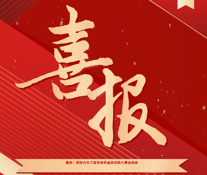 喜報！我院汽車工程系榮獲省級技能大賽金銀獎