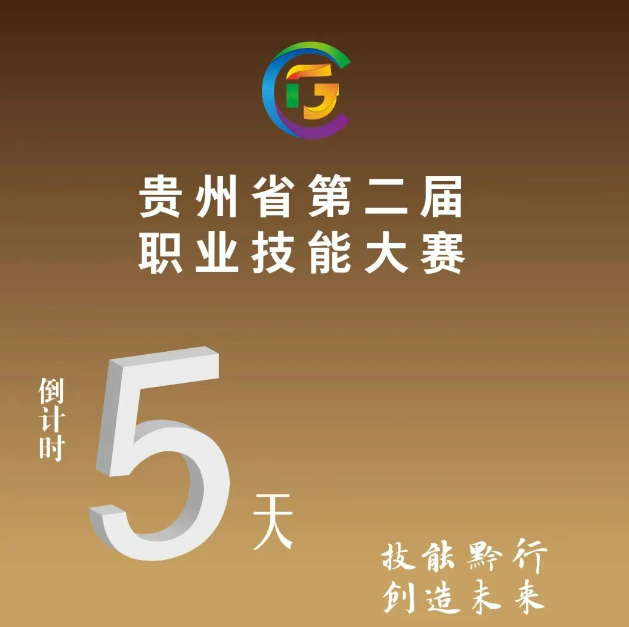 【倒計時5天】貴州省第二屆職業(yè)技能大賽即將開賽！