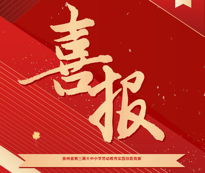 喜報！我院在貴州省第三屆大中小學勞動教育實踐技能競賽系列活動中斬獲三項榮譽