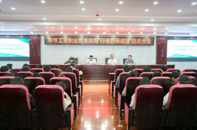 烽火淬初心，紅飄鑄魂行——畢節(jié)工業(yè)職業(yè)技術(shù)學院“行走的思政課”紀實