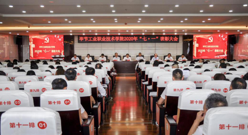 畢節(jié)工業(yè)職業(yè)技術(shù)學院 召開2020年“七˙一”表彰大會