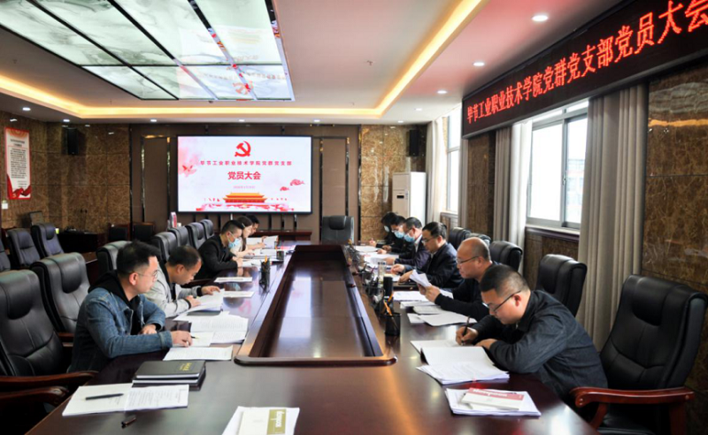 畢節(jié)工業(yè)職業(yè)技術(shù)學院黨群黨支部召開黨員大會和開展“主題黨日”活動
