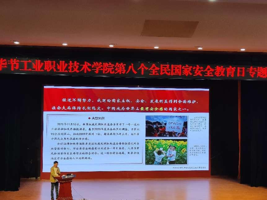 畢節(jié)工業(yè)職業(yè)技術(shù)學(xué)院開(kāi)展“增強(qiáng)國(guó)家安全意識(shí)，共同維護(hù)國(guó)家安全”——2023年全民國(guó)家安全教育日主題宣講