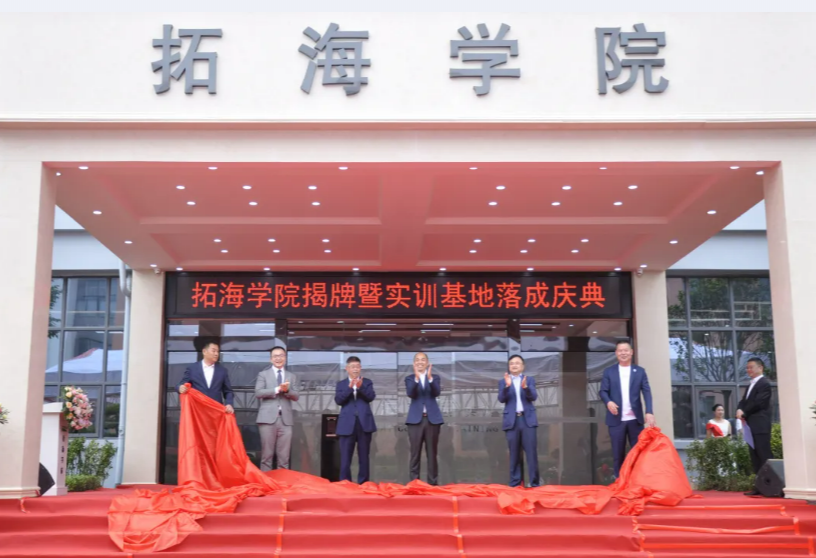 校企合作共發(fā)展、產(chǎn)學(xué)雙贏譜新篇——畢節(jié)工業(yè)職業(yè)技術(shù)學(xué)院拓海學(xué)院揭牌暨實(shí)訓(xùn)基地落成儀式